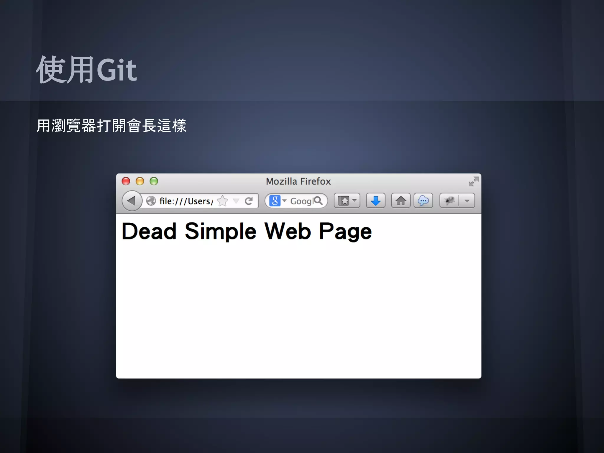 使用Git
用瀏覽器打開會長這樣
 