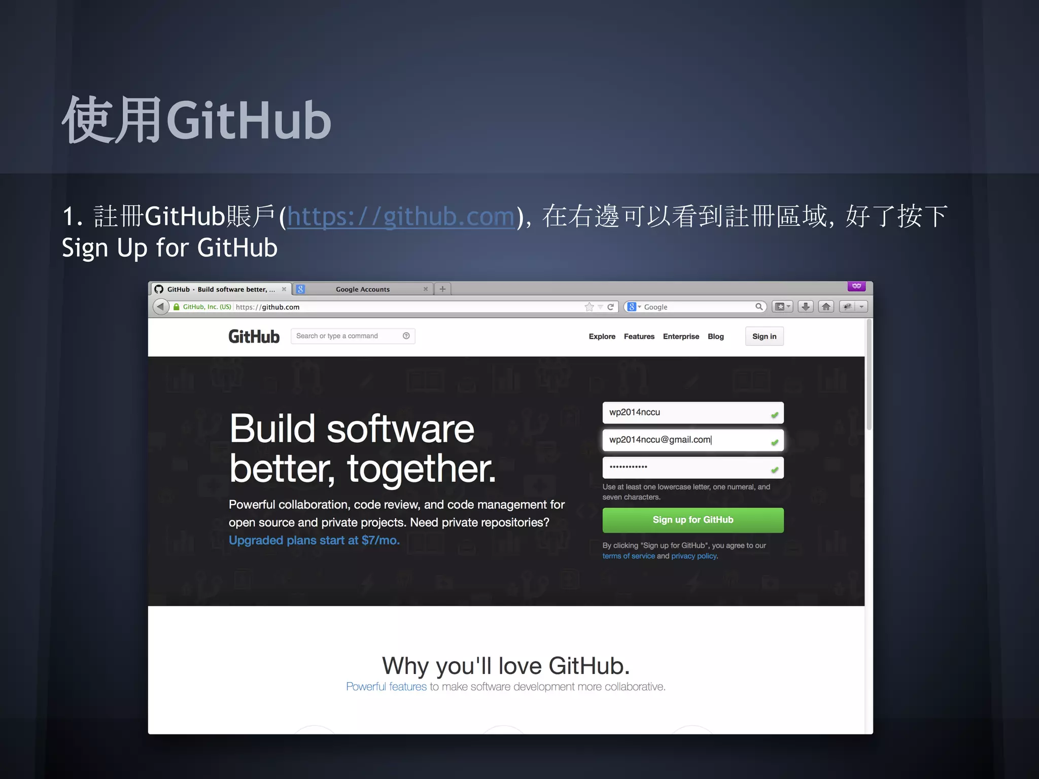 使用GitHub
1. 註冊GitHub賬戶(https://github.com)，在右邊可以看到註冊區域，好了按下
Sign Up for GitHub
 