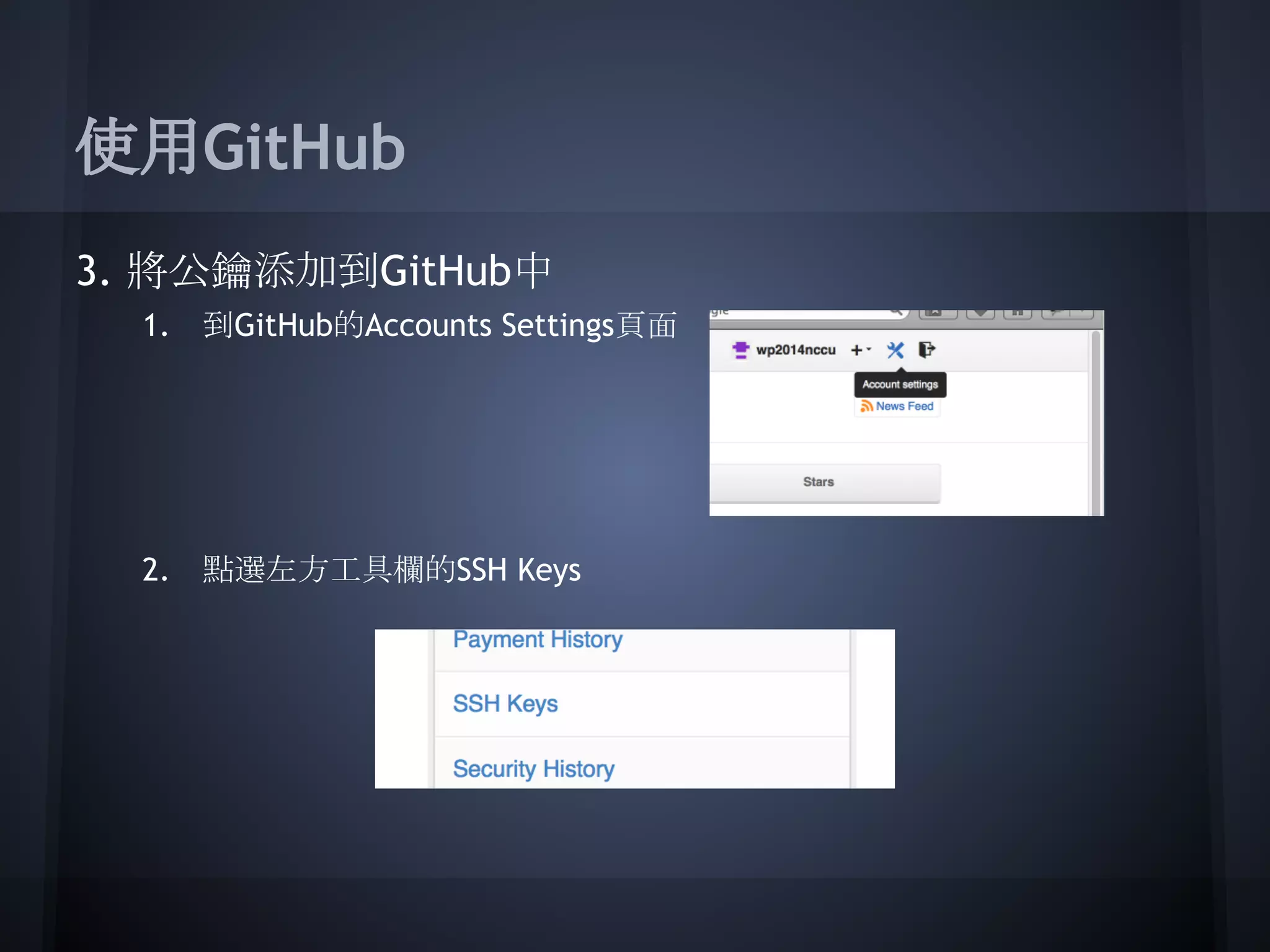 使用GitHub
3. 將公鑰添加到GitHub中
1. 到GitHub的Accounts Settings頁面
2. 點選左方工具欄的SSH Keys
 