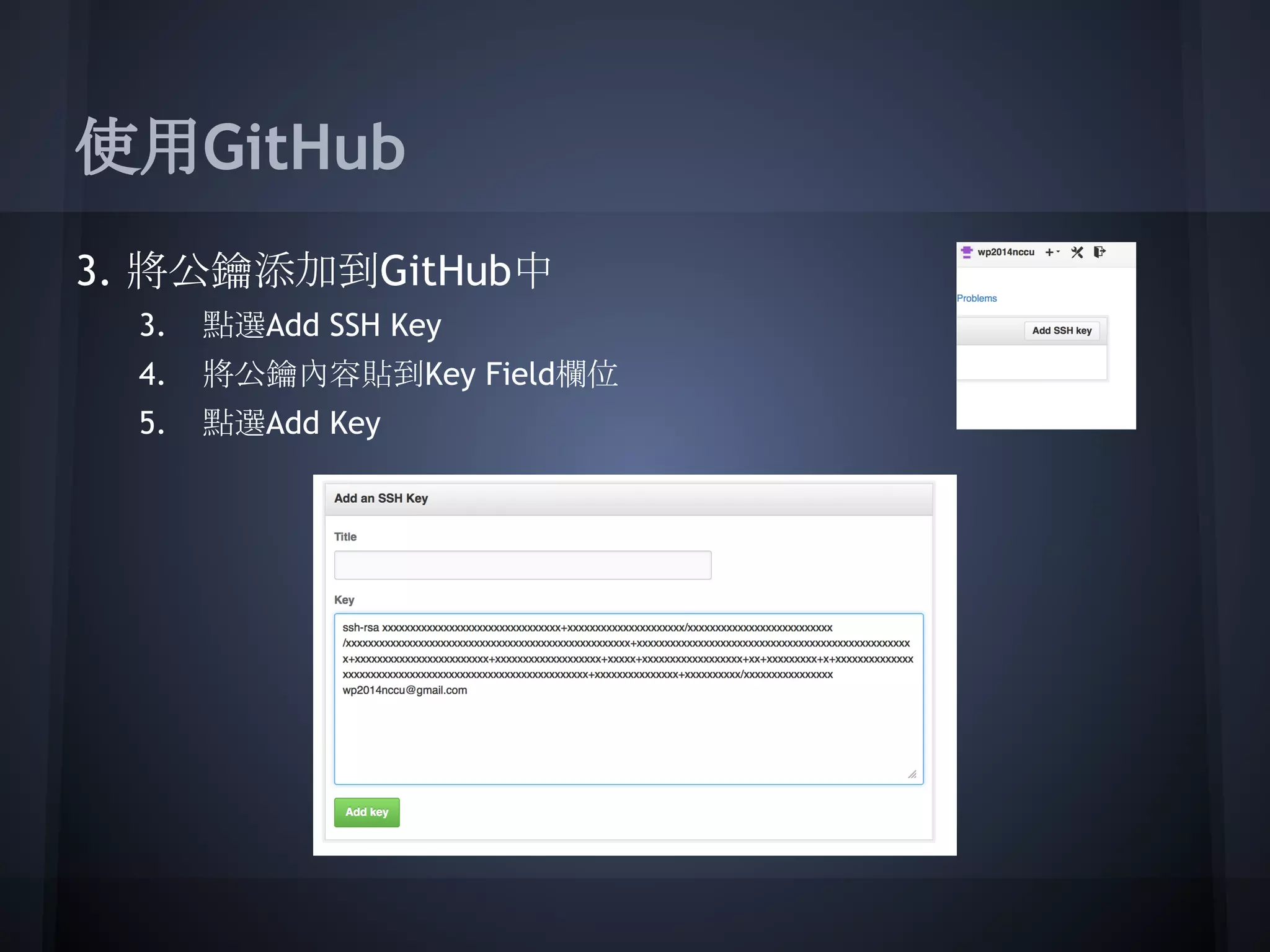 使用GitHub
3. 將公鑰添加到GitHub中
3. 點選Add SSH Key
4. 將公鑰內容貼到Key Field欄位
5. 點選Add Key
 