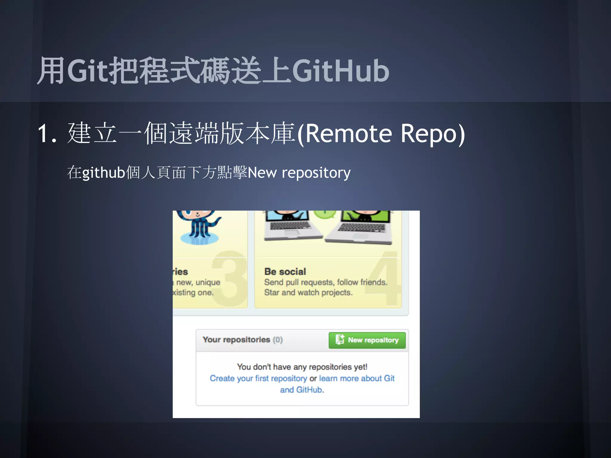 用Git把程式碼送上GitHub
1. 建立一個遠端版本庫(Remote Repo)
在github個人頁面下方點擊New repository
 