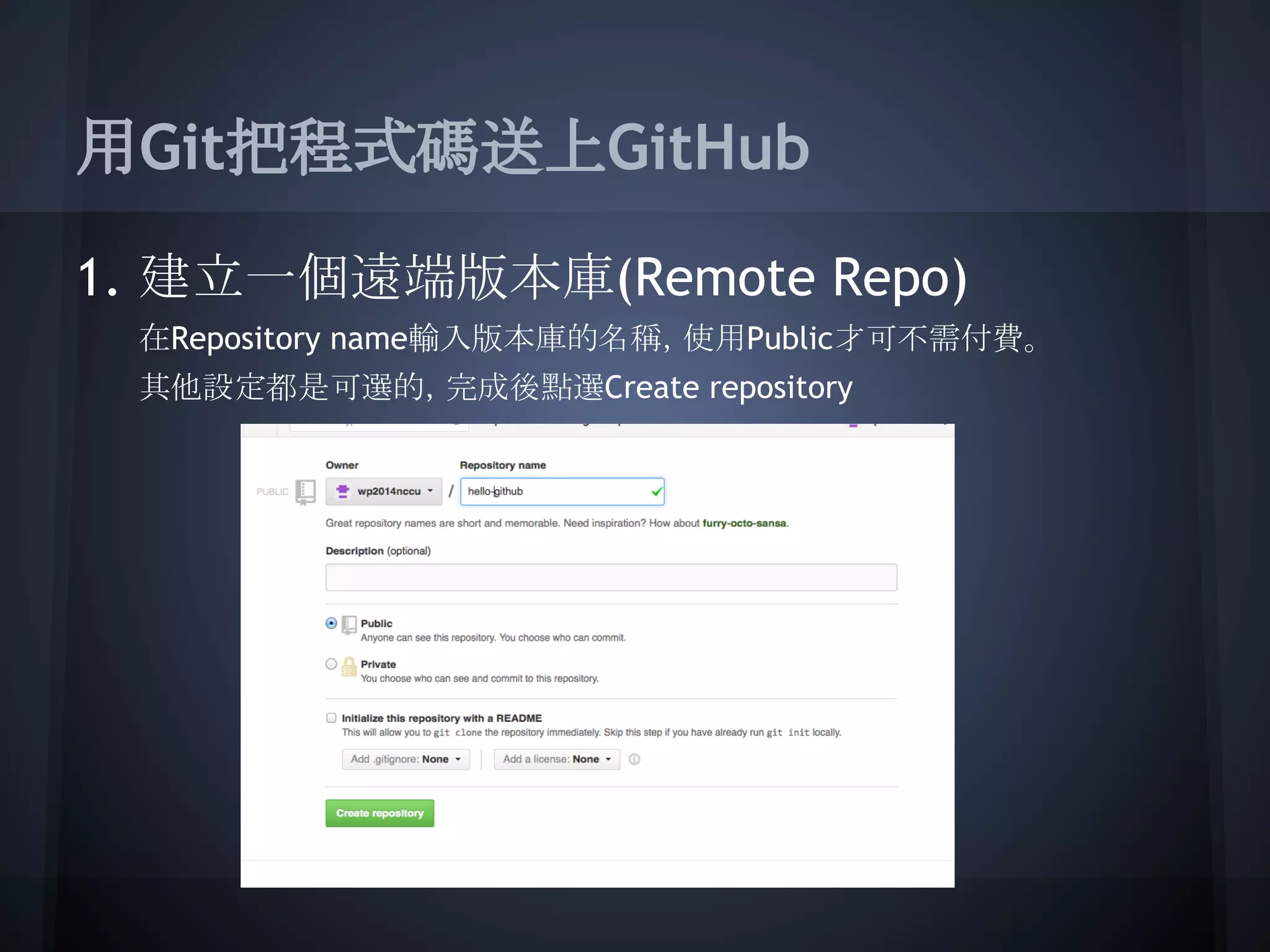 用Git把程式碼送上GitHub
1. 建立一個遠端版本庫(Remote Repo)
在Repository name輸入版本庫的名稱，使用Public才可不需付費。
其他設定都是可選的，完成後點選Create repository
 