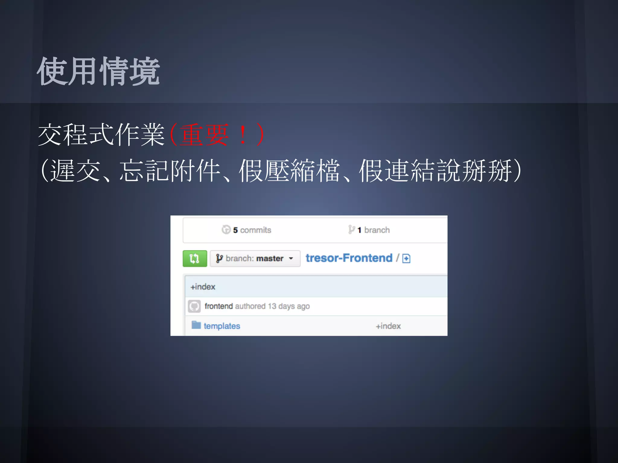 使用情境
交程式作業（重要！）
（遲交、忘記附件、假壓縮檔、假連結說掰掰）
 