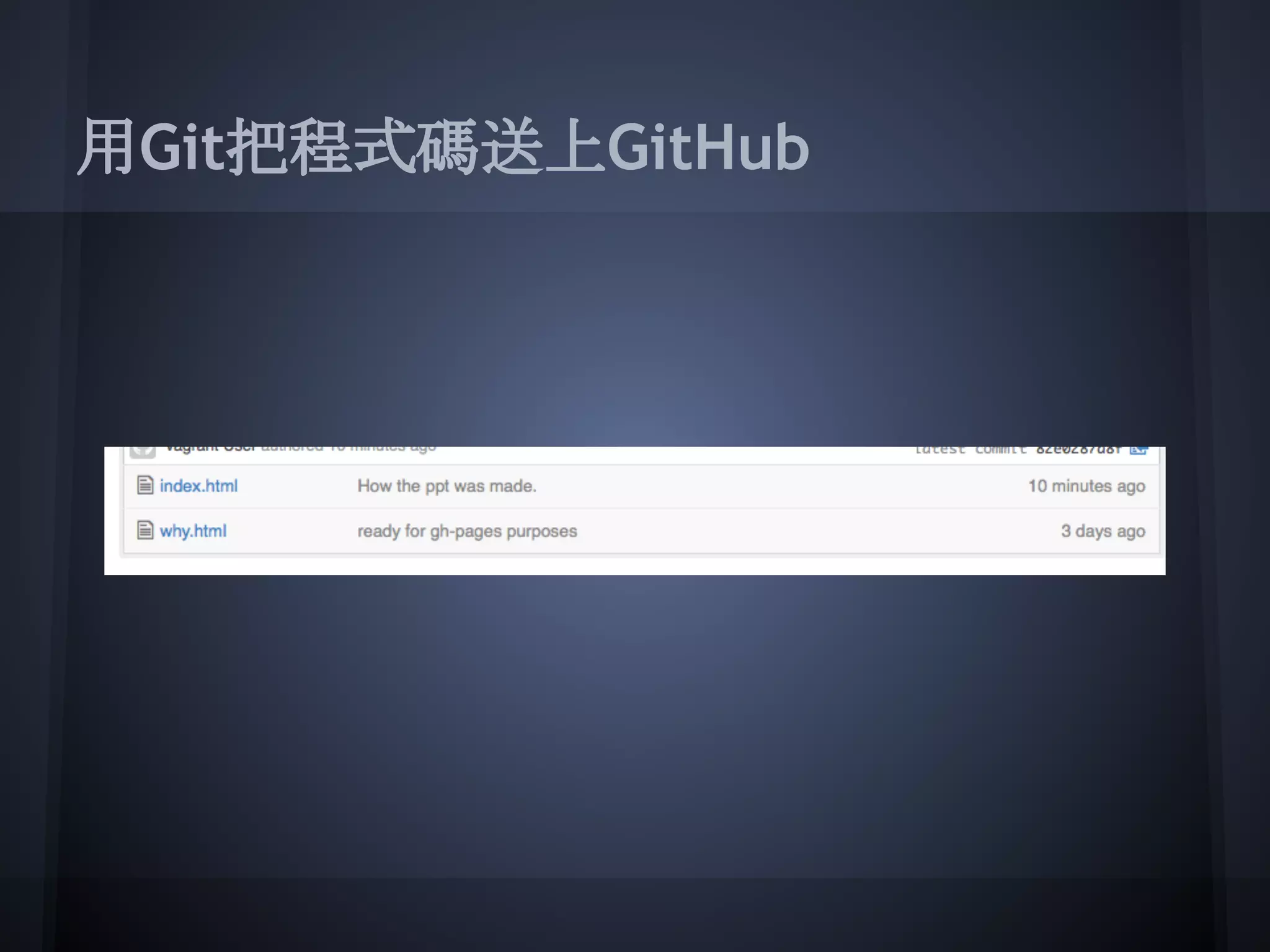 用Git把程式碼送上GitHub
 