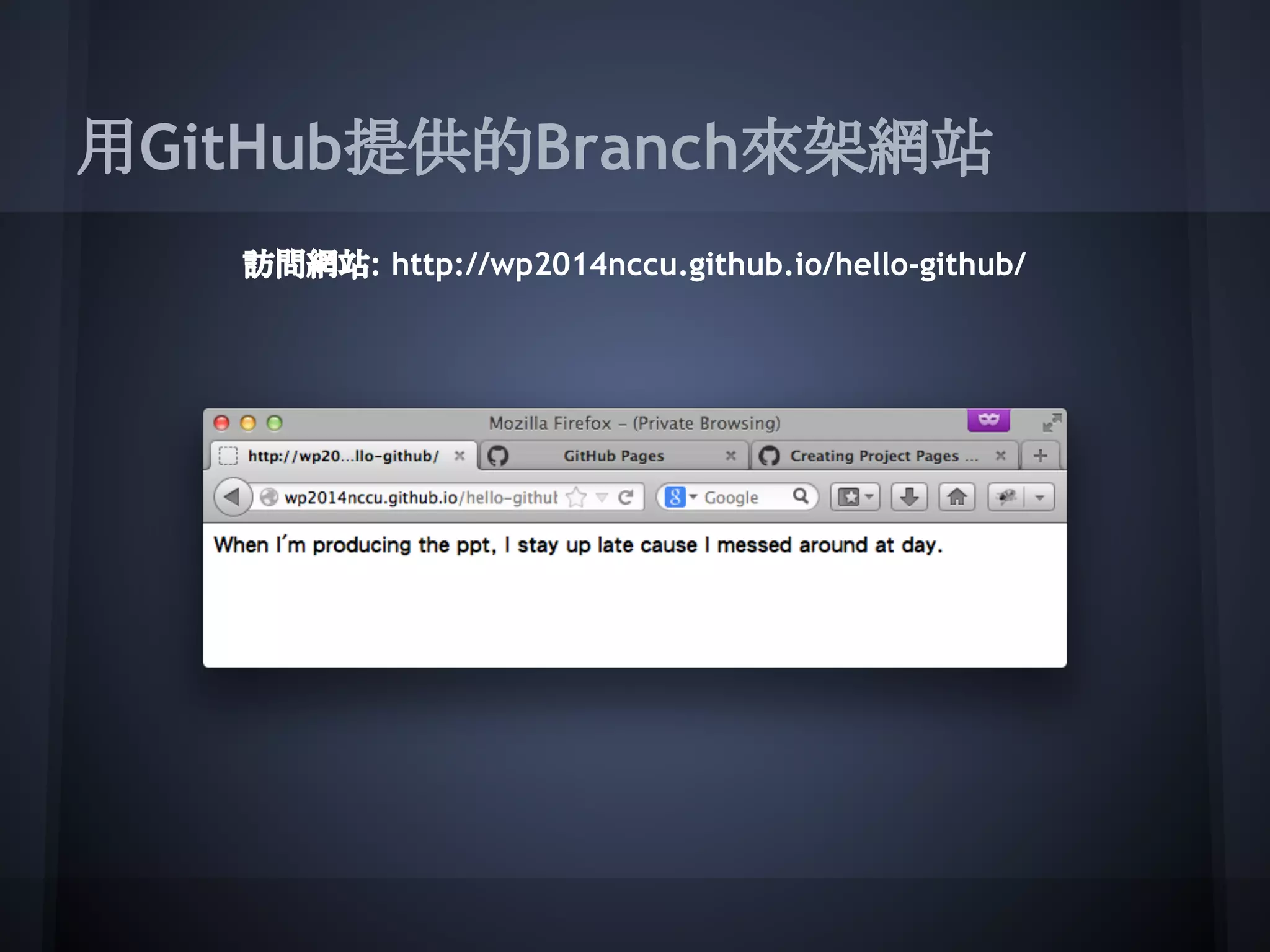 用GitHub提供的Branch來架網站
訪問網站: http://wp2014nccu.github.io/hello-github/
 