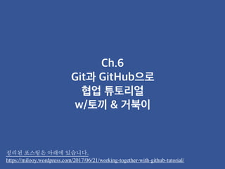정리된 포스팅은 아래에 있습니다.
https://milooy.wordpress.com/2017/06/21/working-together-with-github-tutorial/
 