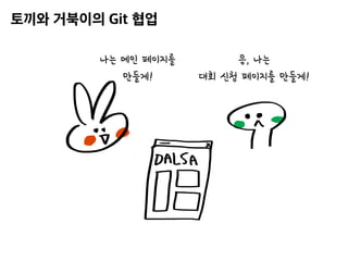 나는 메인 페이지를
만들게!
응, 나는
대회 신청 페이지를 만들게!
 