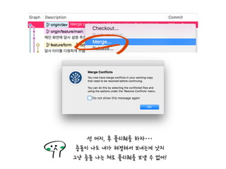 선 머지, 후 풀리퀘를 하자…
충돌이 나도 내가 해결해서 보내는게 낫지
그냥 충돌 나는 채로 풀리퀘를 보낼 수 없어!
 