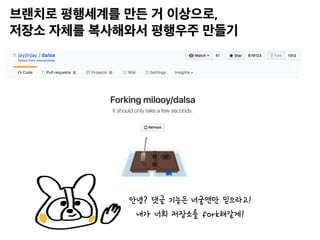 안녕? 댓글 기능은 너굴맨만 믿으라고!
내가 너희 저장소를 fork해갈게!
 