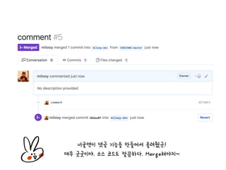 너굴맨이 댓글 기능을 만들어서 올려줬군!
매우 굿굿이야. 소스 코드도 깔끔하다. Merge해야지~
 