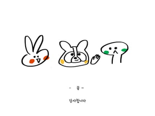 - 끝 -
감사합니다
 