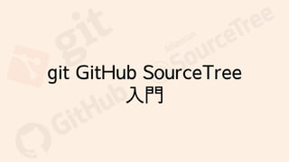git GitHub SourceTree
入門
 