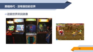 黑暗時代 – 沒有版控的世界
12
▰遊戲世界來說就像
 