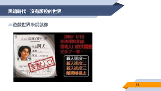 黑暗時代 – 沒有版控的世界
13
▰遊戲世界來說就像
 