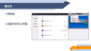 第三代
15
▰模擬器
▰遊戲外面可以存檔
 