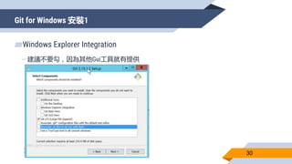 Git for Windows 安裝1
30
▰Windows Explorer Integration
▻建議不要勾，因為其他Gui工具就有提供
 
