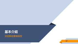 基本介紹
決定那些要做版控
57
 