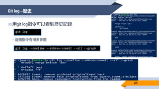 Git log –歷史
65
▰用git log指令可以看到歷史記錄
▻這個指令有很多參數
git log
git log --oneline --abbrev-commit --all --graph
 