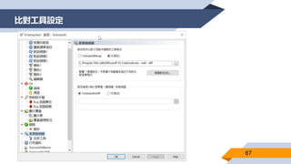 比對工具設定
67
 