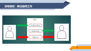 沒有版控 – 無法協同工作
8
 