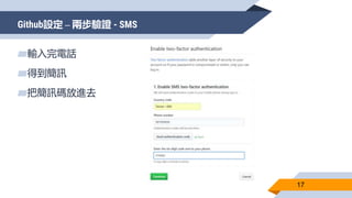 Github設定 – 兩步驗證 - SMS
17
▰輸入完電話
▰得到簡訊
▰把簡訊碼放進去
 
