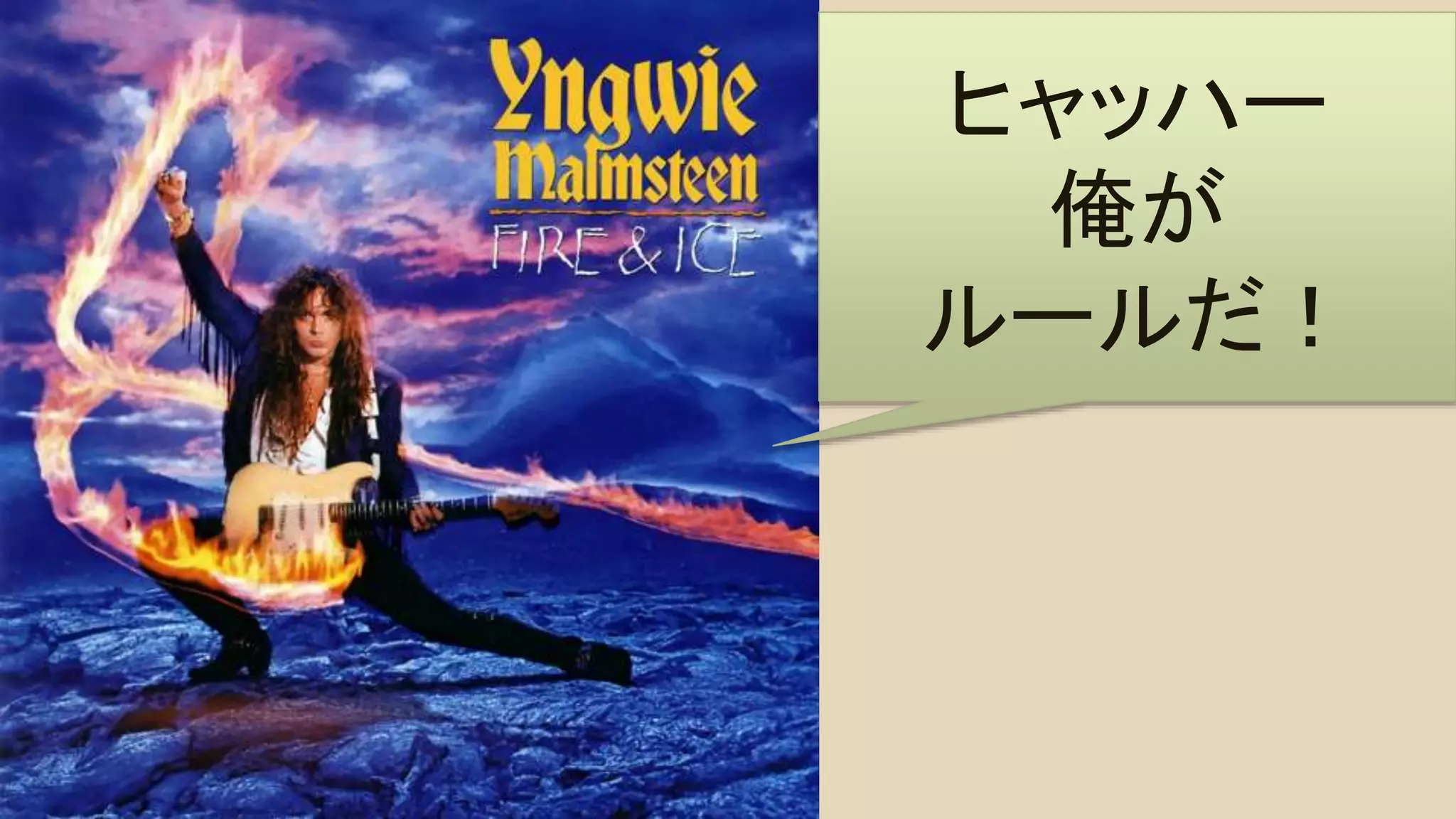 ヒャッハー
俺が
ルールだ！	
 