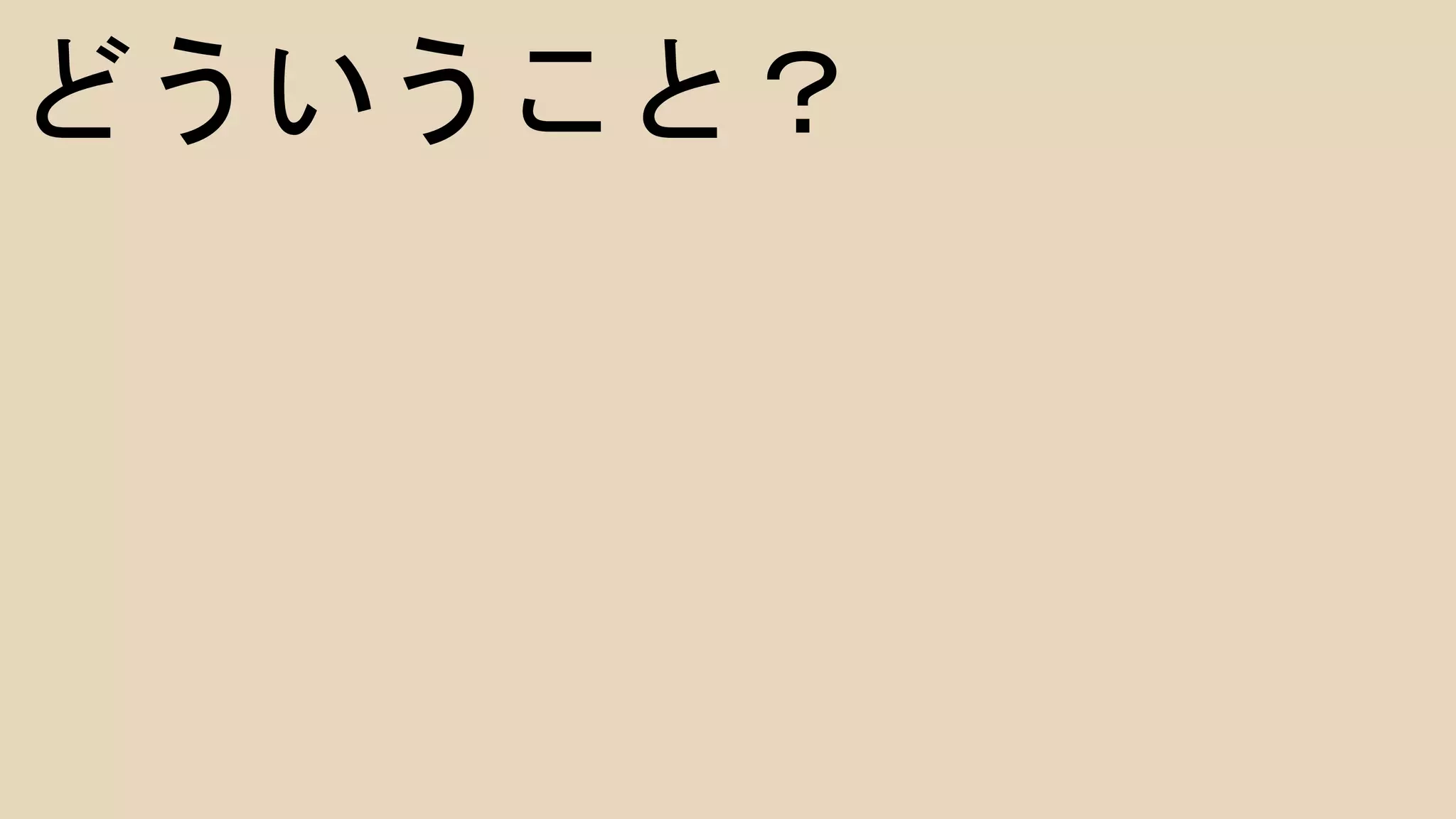 どういうこと？
 