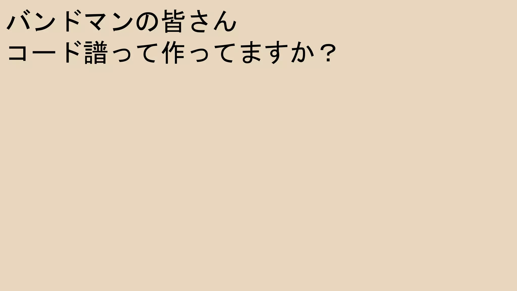 バンドマンの皆さん
コード譜って作ってますか？
 