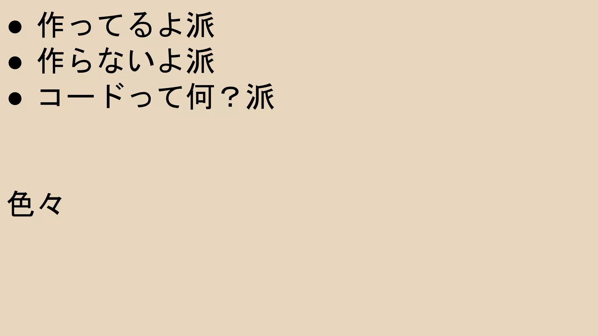 ●  作ってるよ派
●  作らないよ派
●  コードって何？派
色々
 