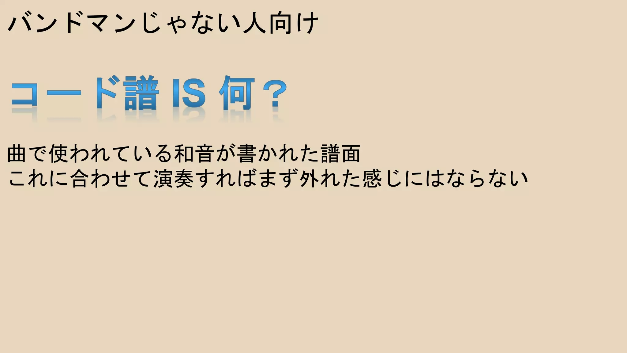 バンドマンじゃない人向け
曲で使われている和音が書かれた譜面
これに合わせて演奏すればまず外れた感じにはならない
 