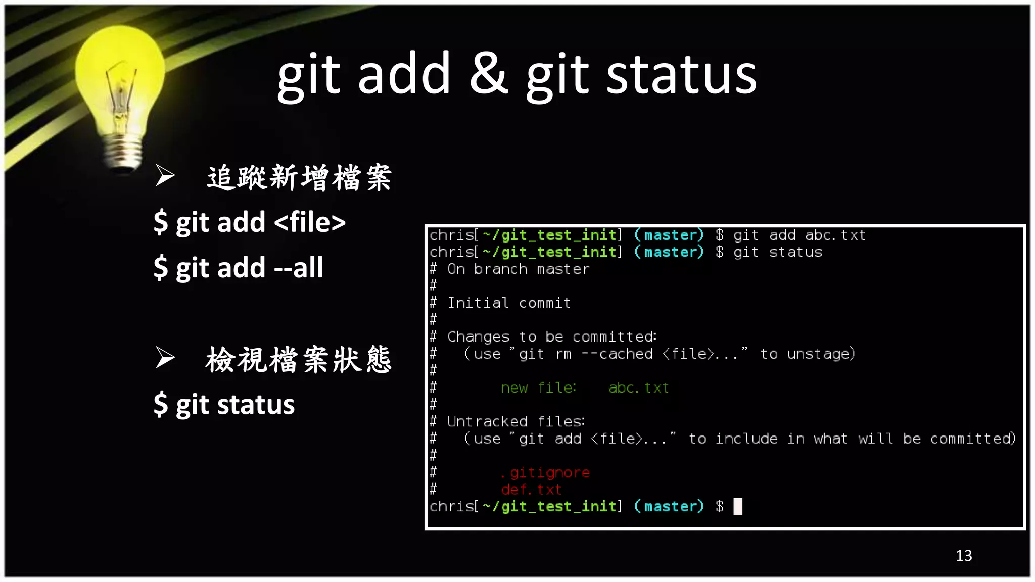 git add & git status
13
 追蹤新增檔案
$ git add <file>
$ git add --all
 檢視檔案狀態
$ git status
 