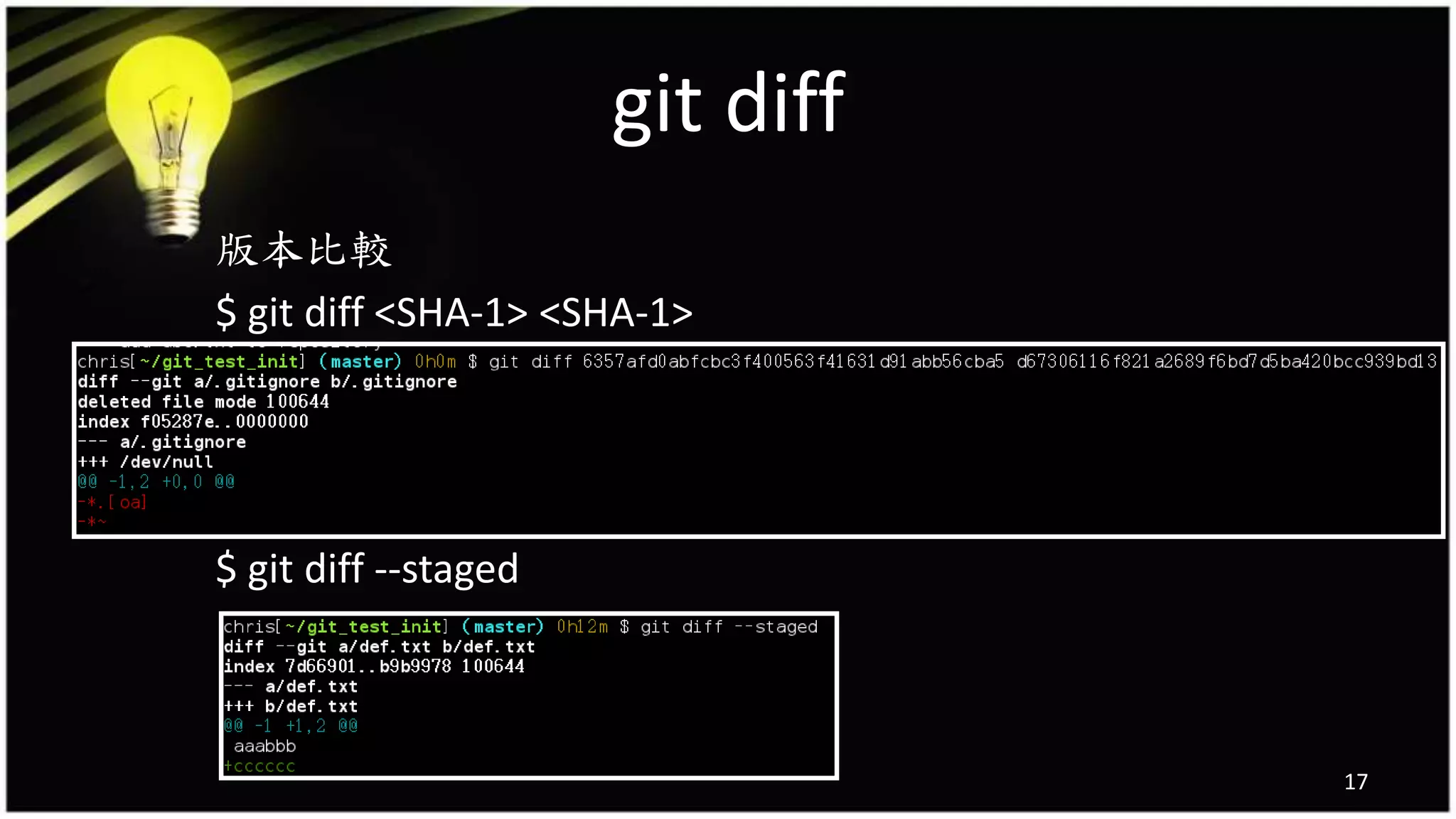 git diff
版本比較
$ git diff <SHA-1> <SHA-1>
$ git diff --staged
17
 