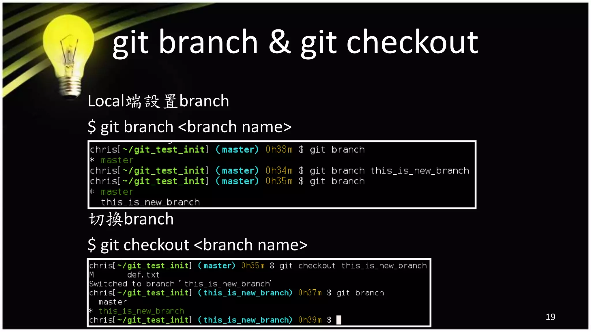 git branch & git checkout
Local端設置branch
$ git branch <branch name>
切換branch
$ git checkout <branch name>
19
 
