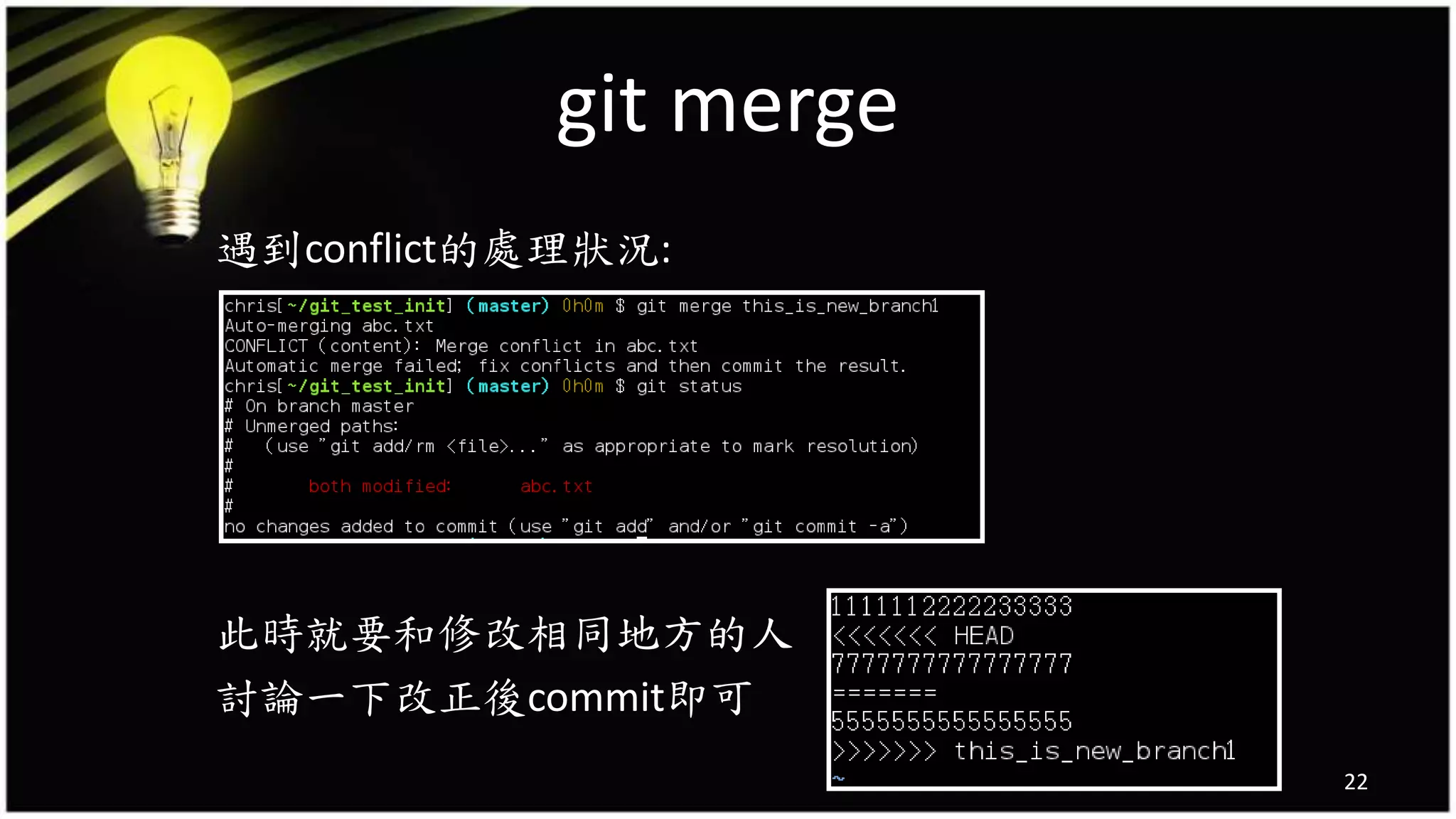 git merge
遇到conflict的處理狀況:
此時就要和修改相同地方的人
討論一下改正後commit即可
22
 