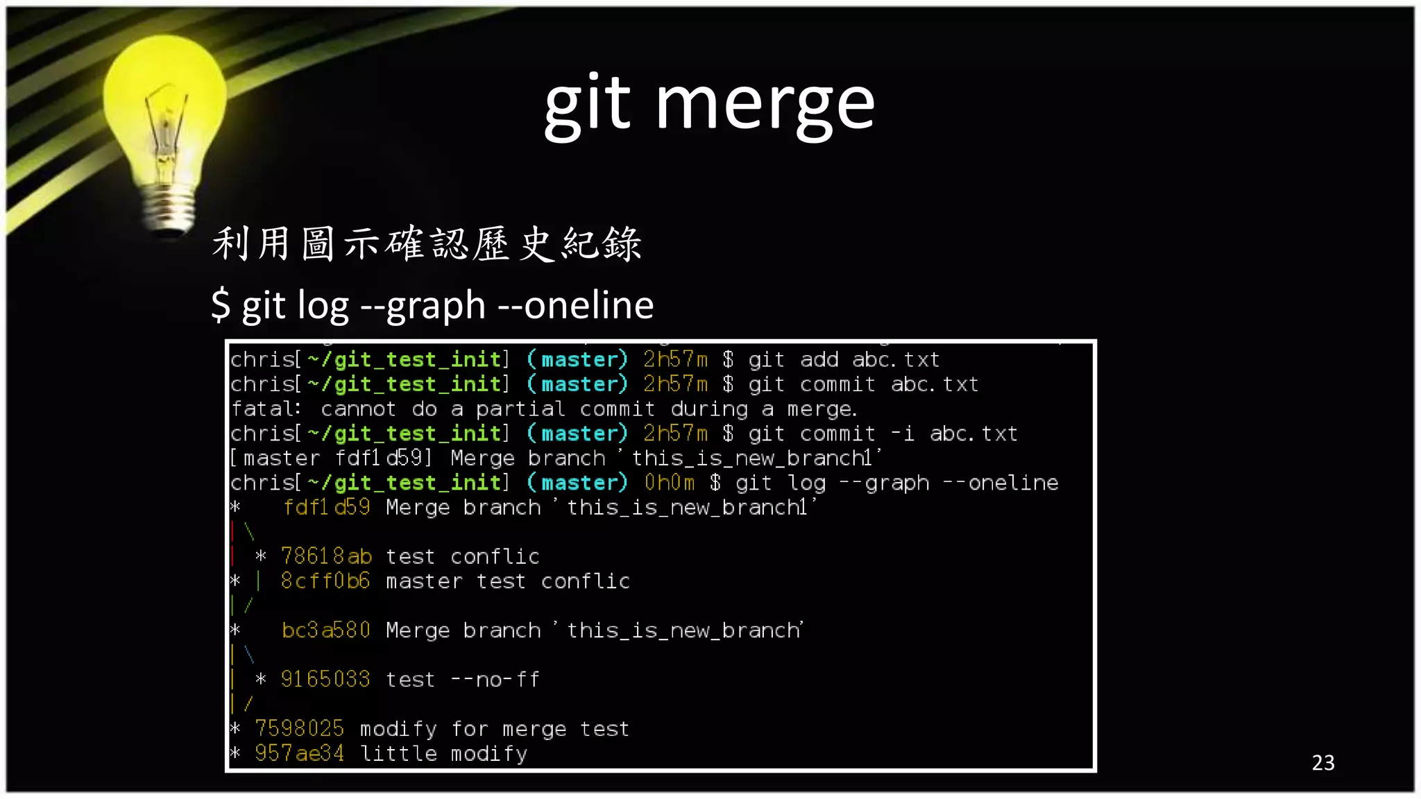 git merge
利用圖示確認歷史紀錄
$ git log --graph --oneline
23
 