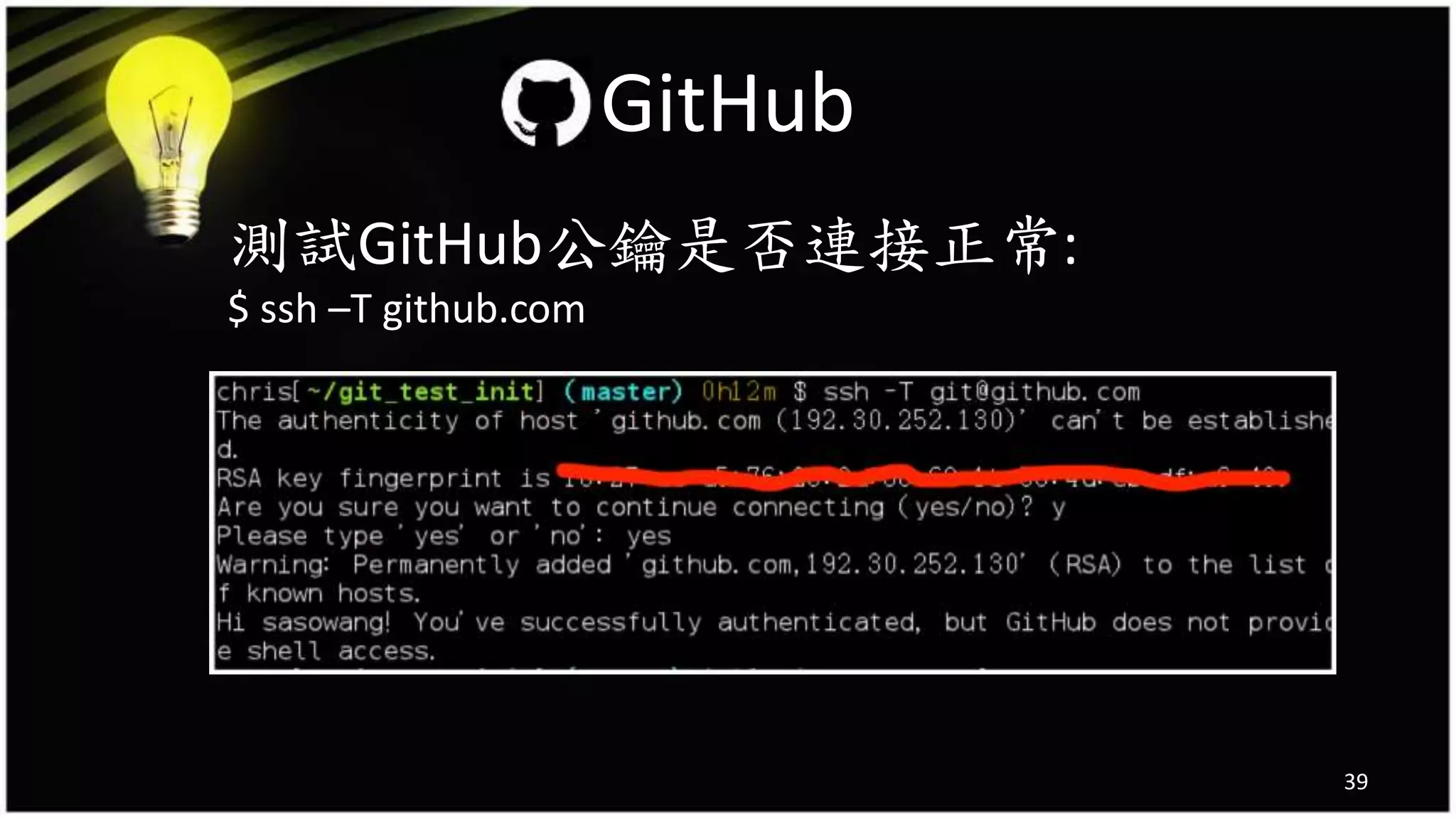 39
測試GitHub公鑰是否連接正常:
$ ssh –T github.com
GitHub
 