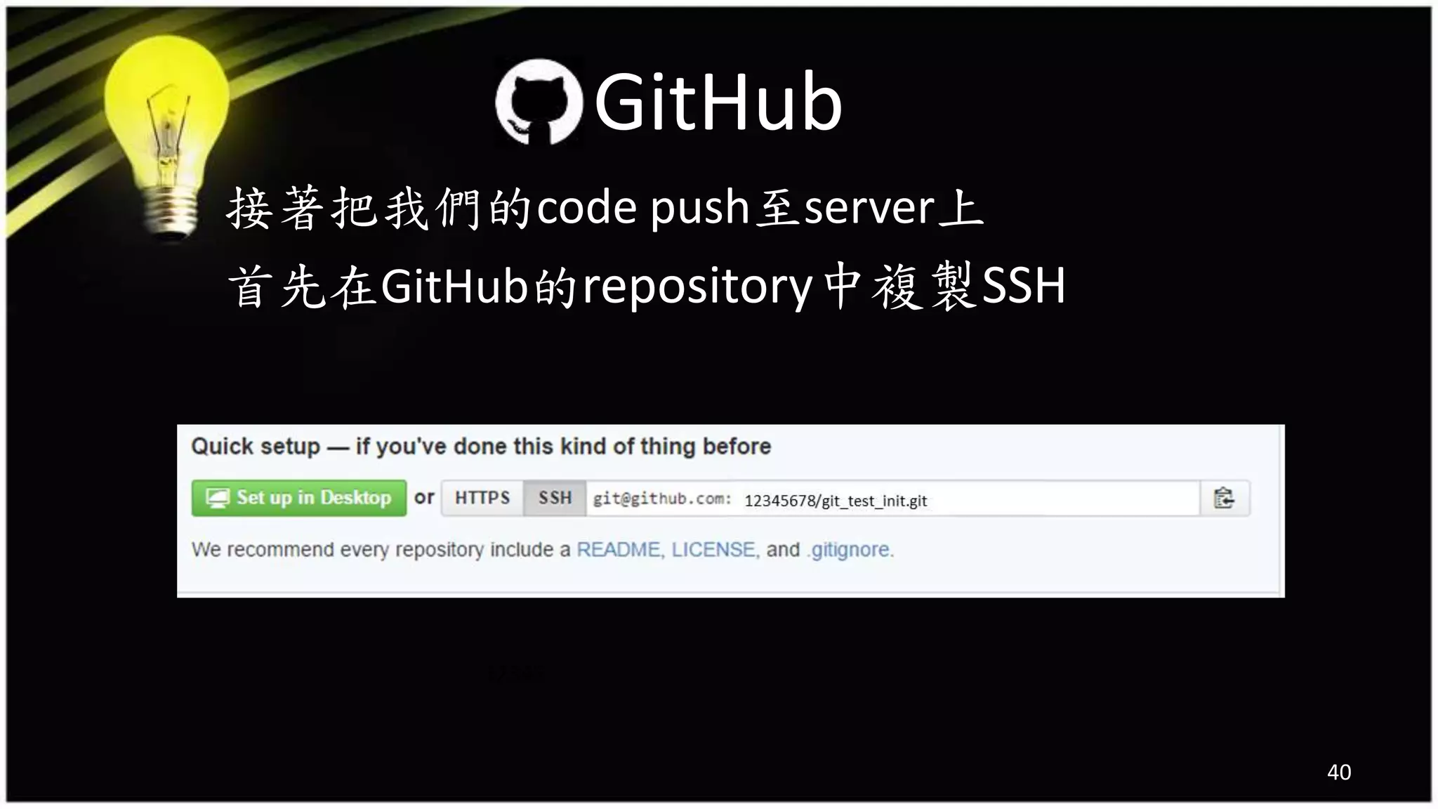 接著把我們的code push至server上
首先在GitHub的repository中複製SSH
40
GitHub
12345
 