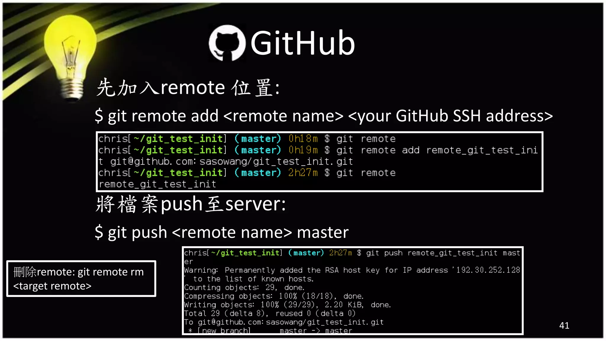 先加入remote 位置:
$ git remote add <remote name> <your GitHub SSH address>
將檔案push至server:
$ git push <remote name> master
41
GitHub
刪除remote: git remote rm
<target remote>
 