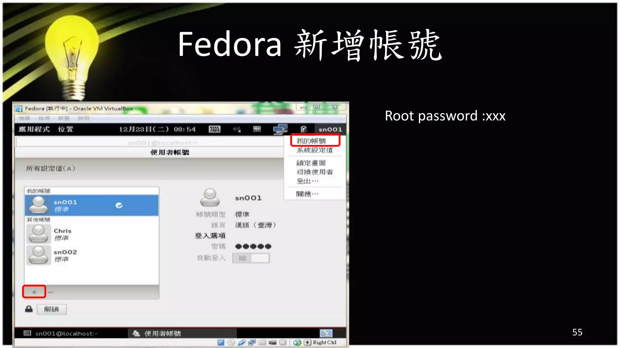 Fedora 新增帳號
55
Root password :xxx
 