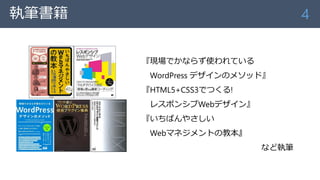 執筆書籍
『現場でかならず使われている
WordPress デザインのメソッド』
『HTML5+CSS3でつくる!
レスポンシブWebデザイン』
『いちばんやさしい
Webマネジメントの教本』
など執筆
4
 