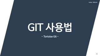 12
GIT 사용법
- Tortoise Git -
Author : MDLicht
 