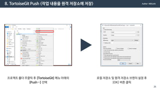 8. TortoiseGit Push (작업 내용을 원격 저장소에 저장)
프로젝트 폴더 우클릭 후 [TortoiseGit] 메뉴 아래의
[Push…] 선택
로컬 저장소 및 원격 저장소 브랜치 설정 후
[OK] 버튼 클릭
Author : MDLicht
25
 