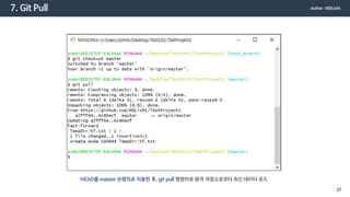 7. Git Pull
HEAD를 master 브랜치로 이동한 후, git pull 명령어로 원격 저장소로부터 최신 데이터 로드
Author : MDLicht
37
 