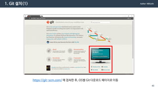 1. Git 설치(1)
https://git-scm.com/ 에 접속한 후, OS별 Git 다운로드 페이지로 이동
Author : MDLicht
43
 