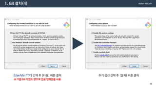 1. Git 설치(4)
[Use MinTTY] 선택 후 [다음] 버튼 클릭
※ 기본 Git 커맨드 창으로 전용 입력창을 사용
추가 옵션 선택 후 [설치] 버튼 클릭
Author : MDLicht
46
 