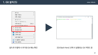 1. Git 설치(5)
설치 후 우클릭 시 추가된 Git 메뉴 확인 [Git Bash Here] 선택 시 실행되는 Git 커맨드 창
Author : MDLicht
47
 