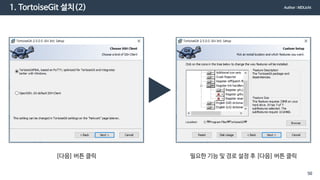 1. TortoiseGit 설치(2)
[다음] 버튼 클릭 필요한 기능 및 경로 설정 후 [다음] 버튼 클릭
Author : MDLicht
50
 