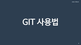 8
GIT 사용법
Author : MDLicht
 