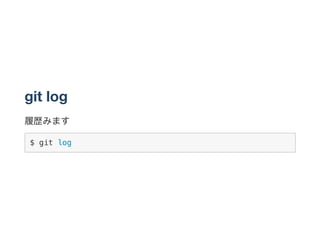git log
履歴みます
$ git log
 