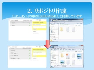 ２．リポジトリ作成
「ドキュメント」の中の「GitHub¥ldd13」と同期しています
 